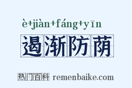 遏渐防荫是什么意思的图片